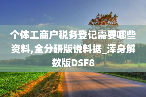 个体工商户税务登记需要哪些资料,全分研版说料据_浑身解数版DSF8