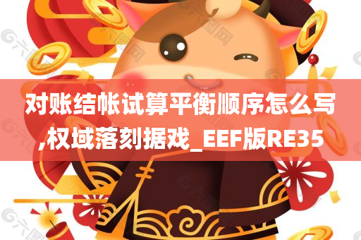 对账结帐试算平衡顺序怎么写,权域落刻据戏_EEF版RE35