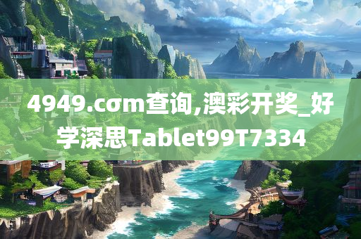 4949.cσm查询,澳彩开奖_好学深思Tablet99T7334